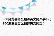 360浏览器怎么翻译英文网页手机（360浏览器怎么翻译英文网页）