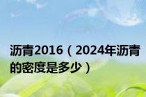 沥青2016（2024年沥青的密度是多少）