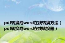 pdf转换成word在线转换方法（pdf转换成word在线转换器）