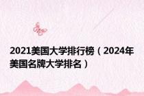 2021美国大学排行榜（2024年美国名牌大学排名）