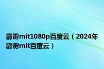 霹雳mit1080p百度云（2024年霹雳mit百度云）