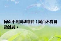 网页不会自动跳转（网页不能自动跳转）