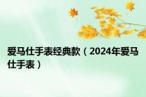 爱马仕手表经典款（2024年爱马仕手表）