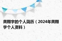 龚翔宇的个人简历（2024年龚翔宇个人资料）