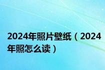 2024年照片壁纸（2024年照怎么读）