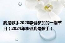 我是歌手2020李健参加的一期节目（2024年李健我是歌手）