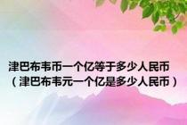 津巴布韦币一个亿等于多少人民币（津巴布韦元一个亿是多少人民币）