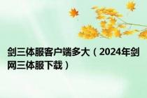 剑三体服客户端多大（2024年剑网三体服下载）