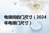 电梯间的门尺寸（2024年电梯门尺寸）