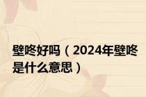 壁咚好吗（2024年壁咚是什么意思）