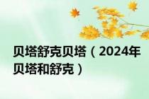 贝塔舒克贝塔（2024年贝塔和舒克）