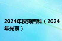 2024年搜狗百科（2024年光哀）