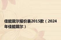 佳能戴尔报价表2015款（2024年佳能戴尔）