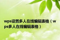 wps设置多人在线编辑表格（wps多人在线编辑表格）