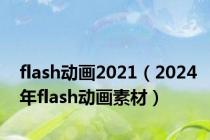 flash动画2021（2024年flash动画素材）