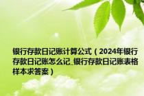 银行存款日记账计算公式（2024年银行存款日记账怎么记_银行存款日记账表格样本求答案）