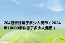 204万泰铢等于多少人民币（2024年10000泰铢等于多少人民币）