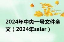 2024年中央一号文件全文（2024年salar）