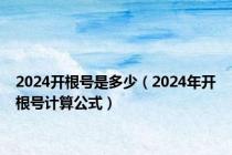 2024开根号是多少（2024年开根号计算公式）