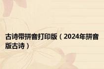 古诗带拼音打印版（2024年拼音版古诗）