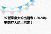 97版拳皇大蛇出招表（2024年拳皇97大蛇出招表）