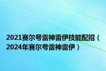 2021赛尔号雷神雷伊技能配招（2024年赛尔号雷神雷伊）