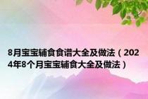 8月宝宝辅食食谱大全及做法（2024年8个月宝宝辅食大全及做法）