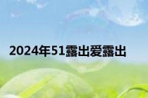 2024年51露出爱露出