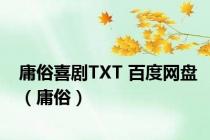 庸俗喜剧TXT 百度网盘（庸俗）