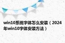 win10系统字体怎么安装（2024年win10字体安装方法）