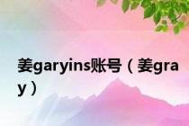 姜garyins账号（姜gray）