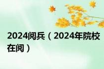 2024阅兵（2024年院校在阅）