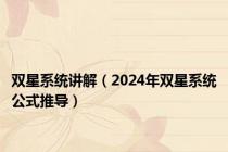 双星系统讲解（2024年双星系统公式推导）