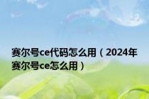 赛尔号ce代码怎么用（2024年赛尔号ce怎么用）