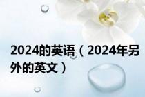 2024的英语（2024年另外的英文）