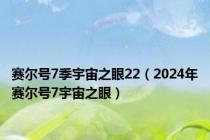 赛尔号7季宇宙之眼22（2024年赛尔号7宇宙之眼）