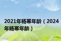 2021年杨幂年龄（2024年杨幂年龄）