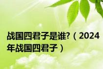 战国四君子是谁?（2024年战国四君子）