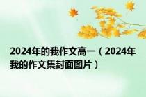 2024年的我作文高一（2024年我的作文集封面图片）