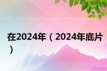 在2024年（2024年底片）