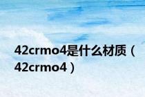 42crmo4是什么材质（42crmo4）