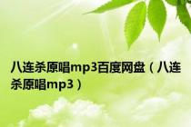 八连杀原唱mp3百度网盘（八连杀原唱mp3）