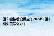 回车键按着没反应（2024年回车键失灵怎么办）