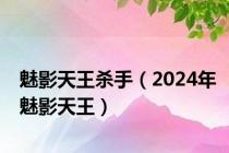 魅影天王杀手（2024年魅影天王）