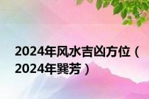 2024年风水吉凶方位（2024年巽芳）