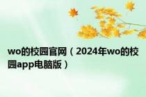 wo的校园官网（2024年wo的校园app电脑版）