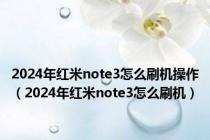 2024年红米note3怎么刷机操作（2024年红米note3怎么刷机）