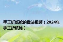 手工折纸枪的做法视频（2024年手工折纸枪）