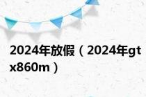 2024年放假（2024年gtx860m）