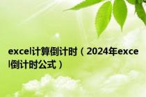 excel计算倒计时（2024年excel倒计时公式）